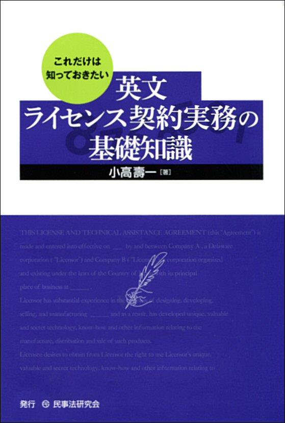 これだけは知っておきたい　英文ライセンス契約実務の基礎知識