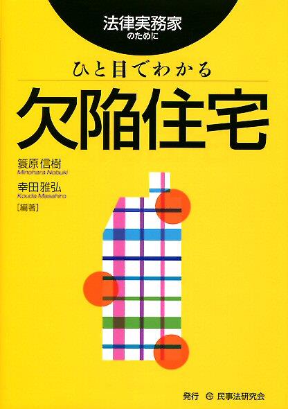 ひと目でわかる欠陥住宅