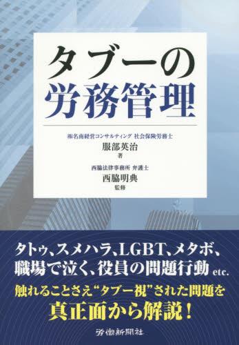 タブーの労務管理