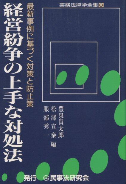 経営紛争の上手な対処法
