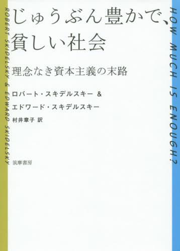 じゅうぶん豊かで、貧しい社会