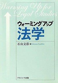 ウォーミングアップ法学