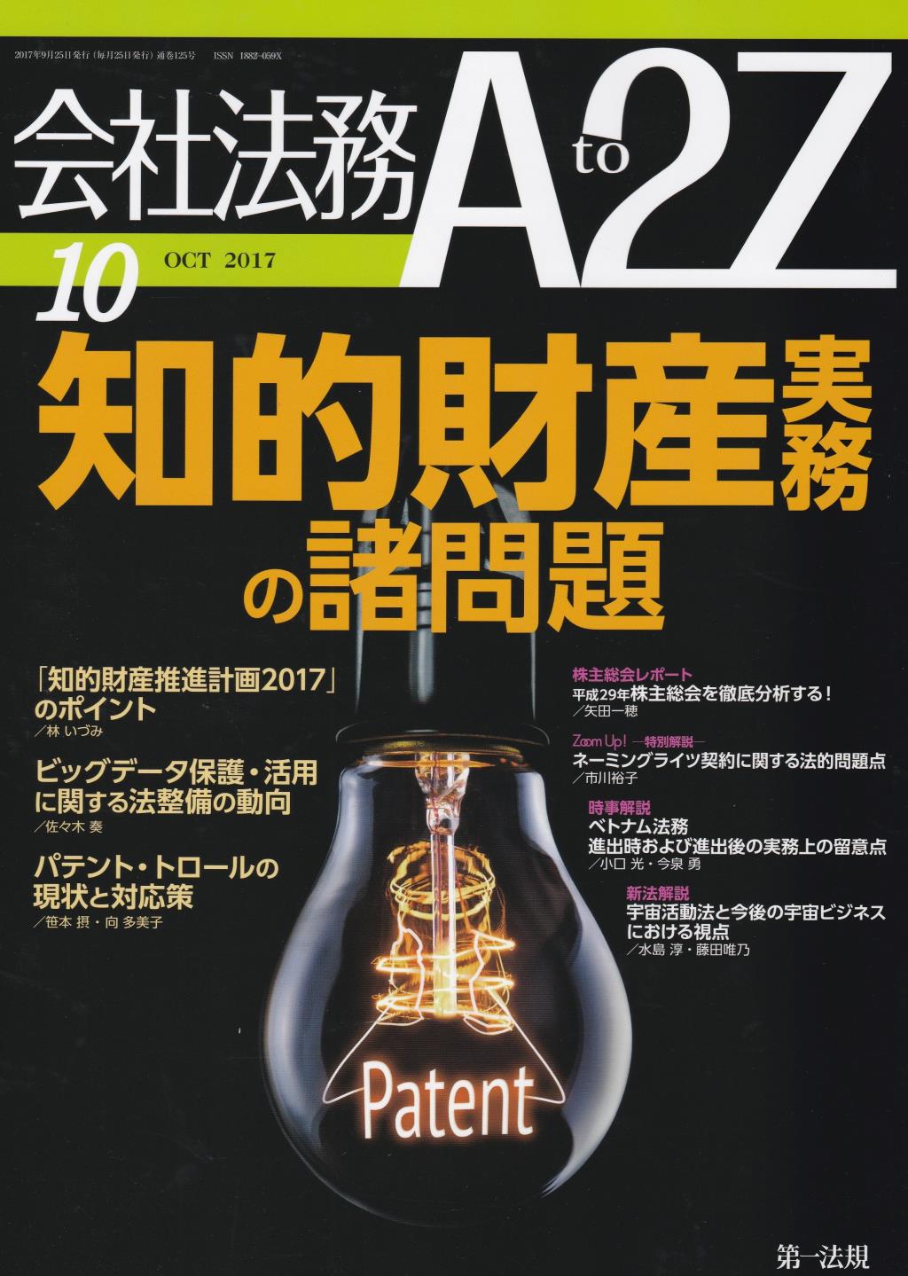 会社法務A2Z 2017年10月号 通巻125号