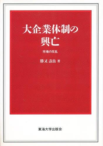 大企業体制の興亡