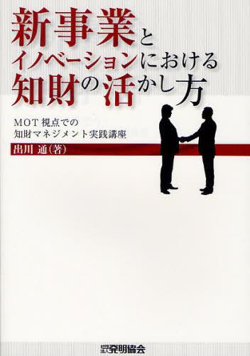 新事業とイノベーションにおける知財の活かし方