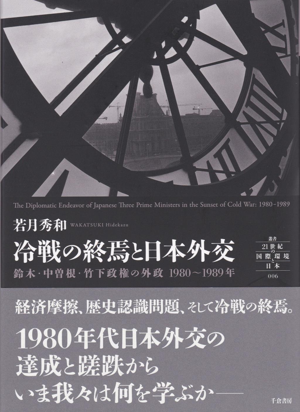 冷戦の終焉と日本外交