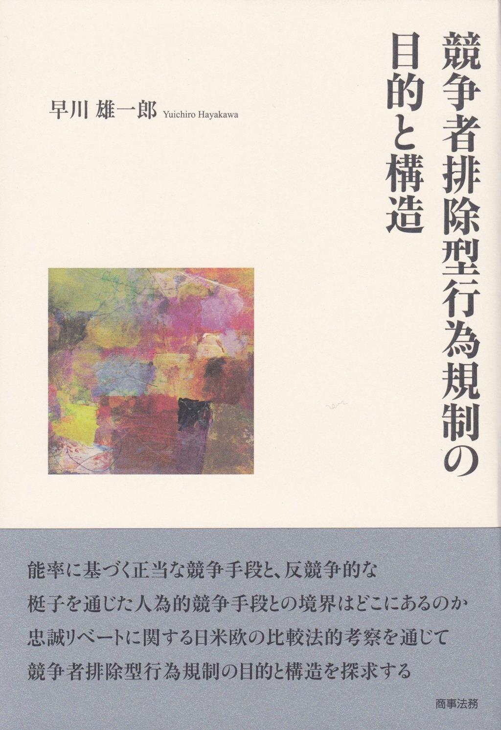 競争者排除型行為規制の目的と構造
