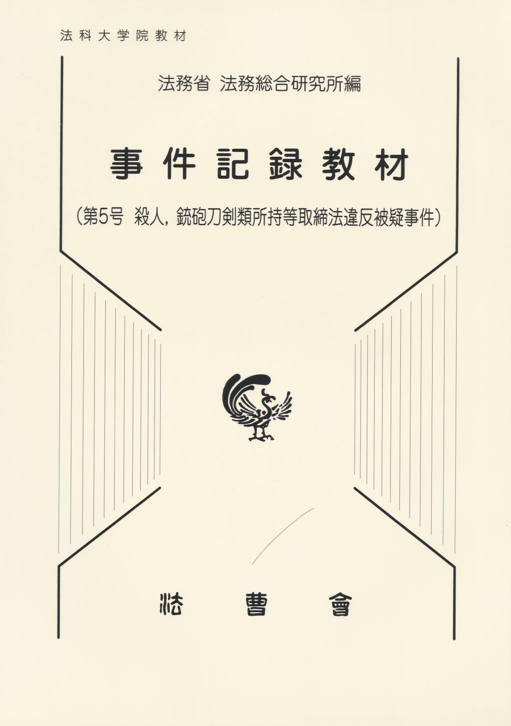 事件記録教材　第5号