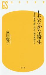 したたかな寄生