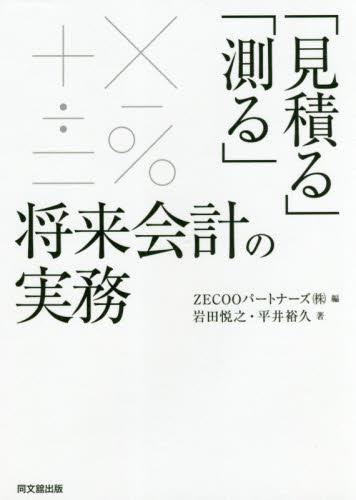 「見積る」「測る」将来会計の実務
