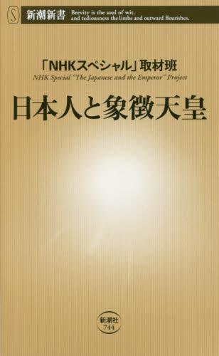 日本人と象徴天皇