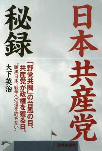 日本共産党秘録