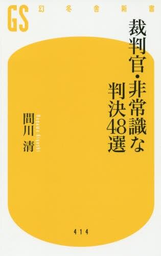 裁判官・非常識な判決48選