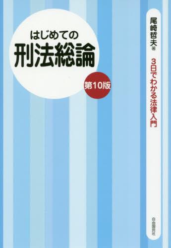 はじめての刑法総論〔第10版〕