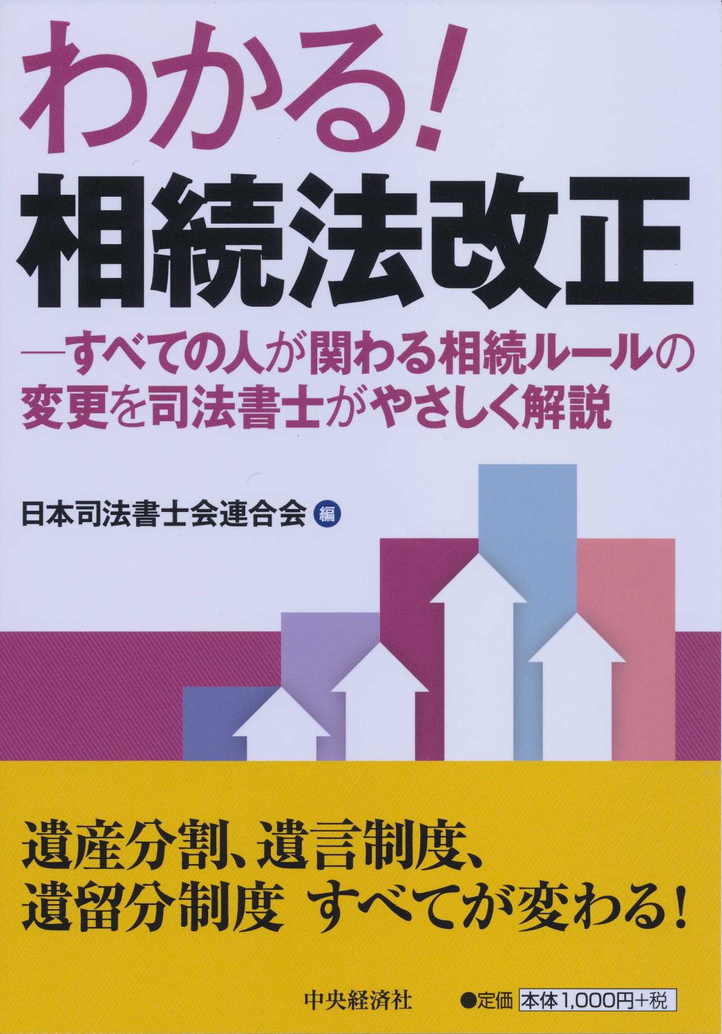 わかる！ 相続法改正