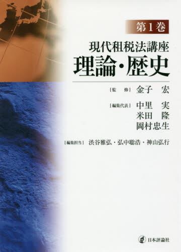 現代租税法講座　第1巻