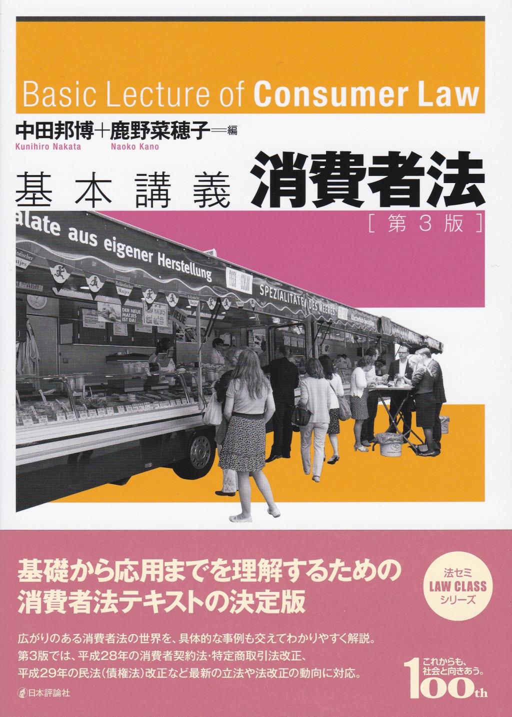 基本講義　消費者法〔第3版〕
