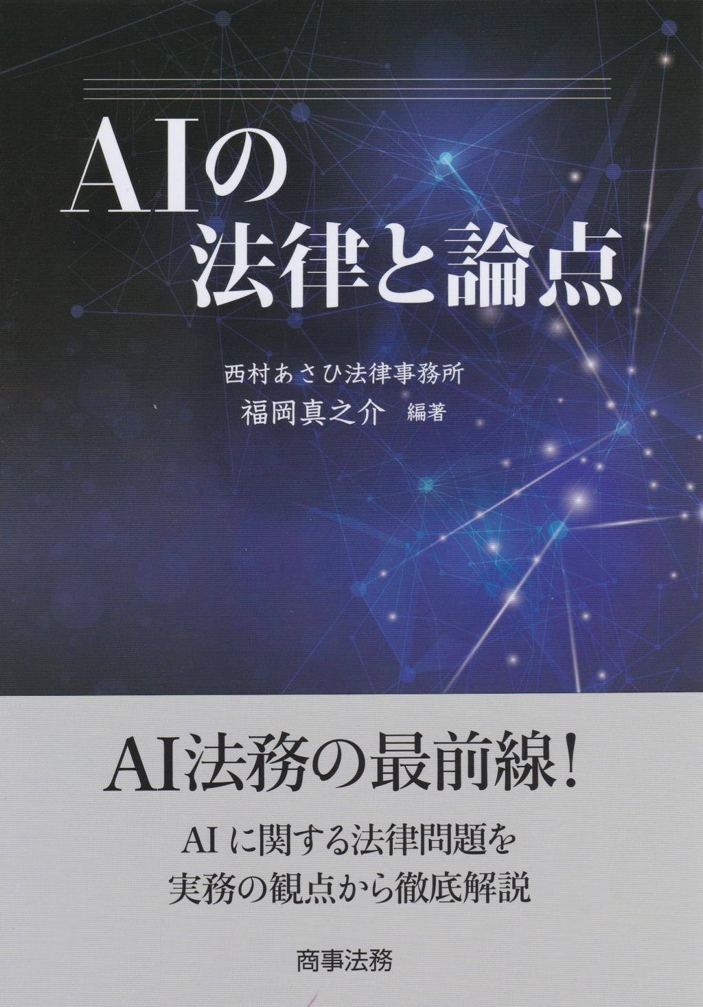 AIの法律と論点