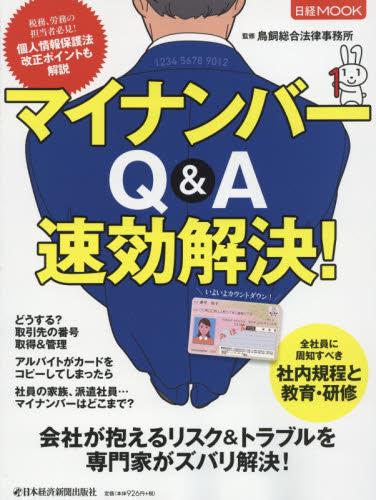 マイナンバーQ&A速効解決！