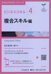 ビジネススキル〔4〕複合スキル編