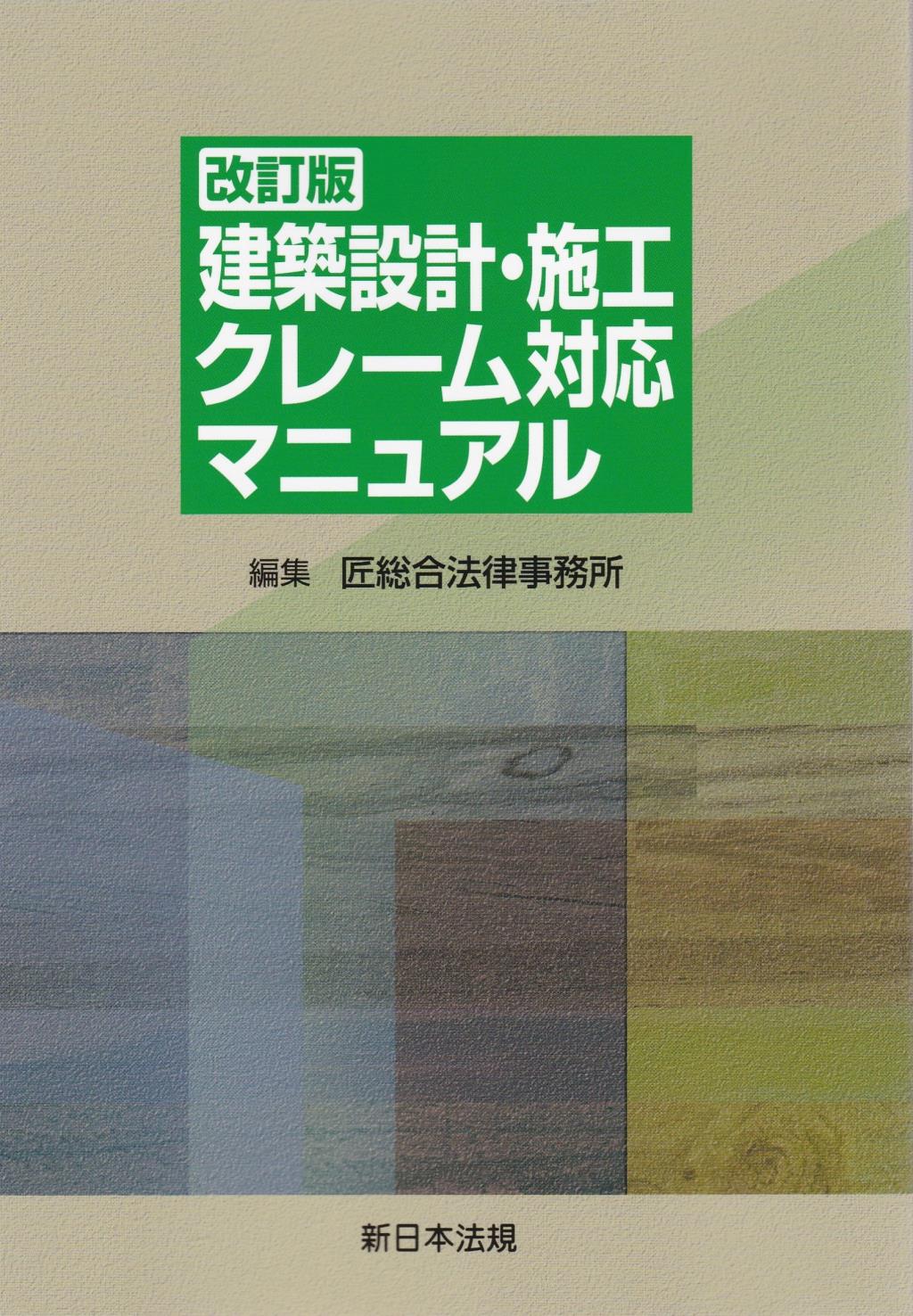 改訂版　建築設計・施工クレーム対応マニュアル