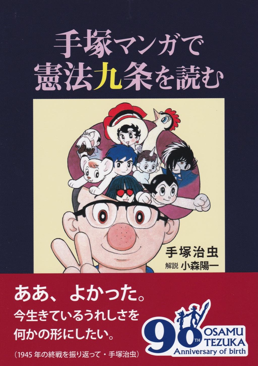 手塚マンガで憲法九条を読む