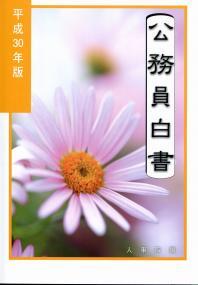 公務員白書　平成30年版