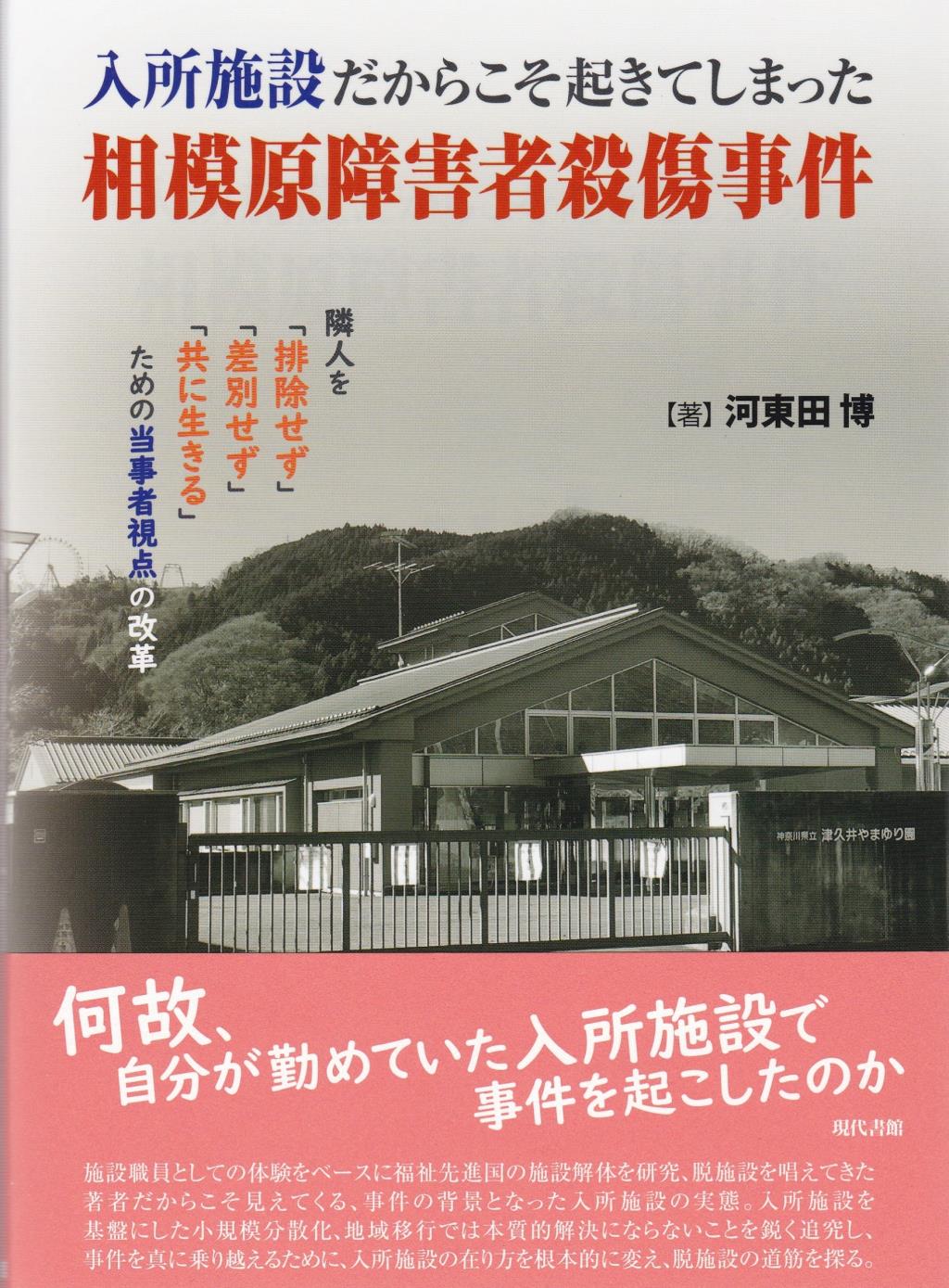 入所施設だからこそ起きてしまった相模原障害者殺傷事件