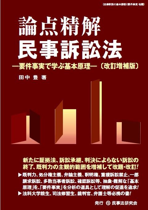 論点精解　民事訴訟法〔改訂増補版〕