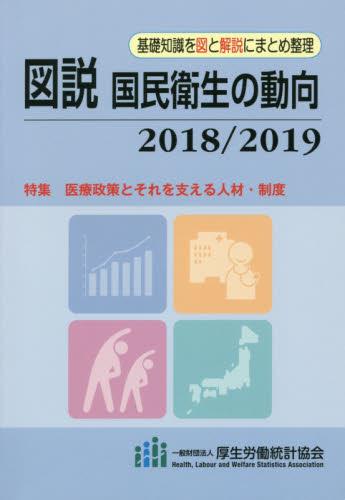 図説　国民衛生の動向 2018／2019