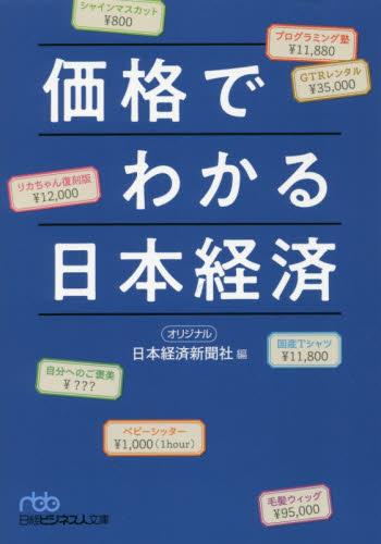 価格でわかる日本経済