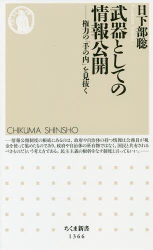 武器としての情報公開