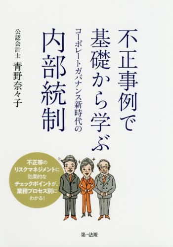 不正事例で基礎から学ぶ コーポレートガバナンス新時代の内部統制