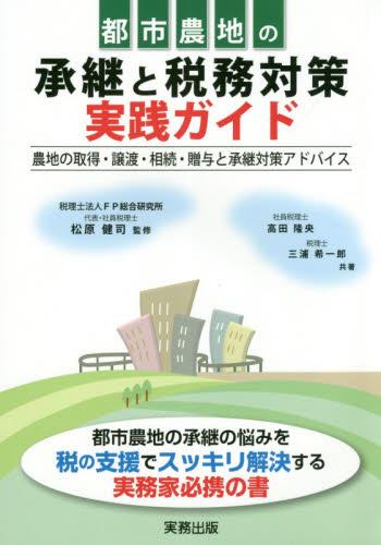 都市農地の承継と税務対策実践ガイド