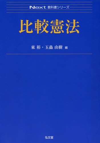 比較憲法
