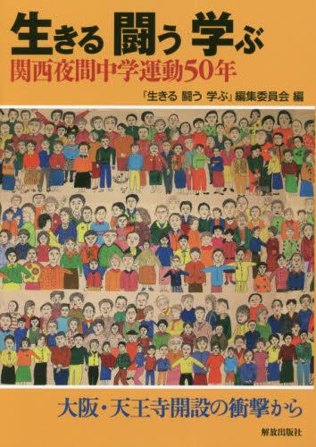 生きる闘う学ぶ