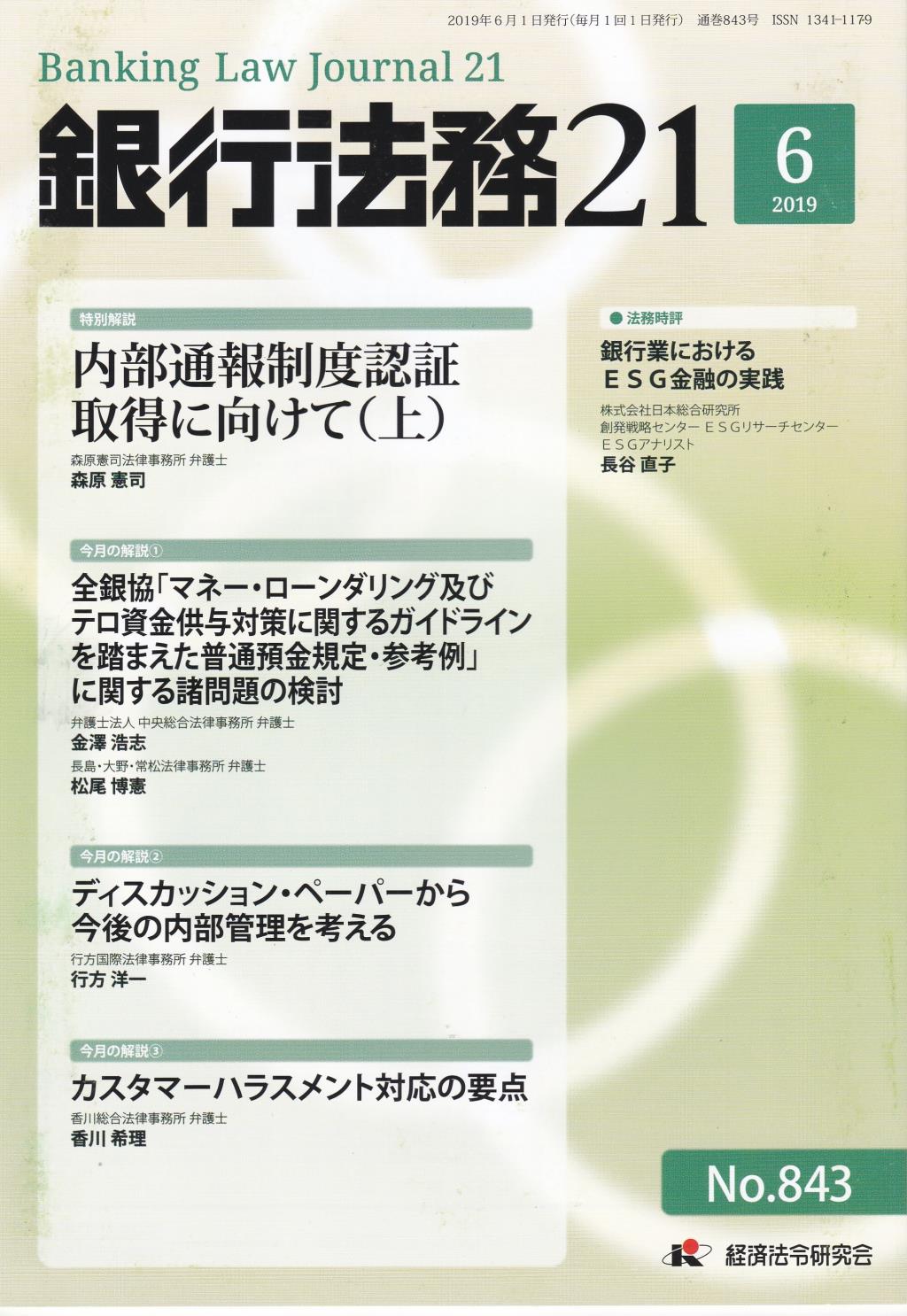 銀行法務21 2019年6月号 第63巻第7号（通巻843号）