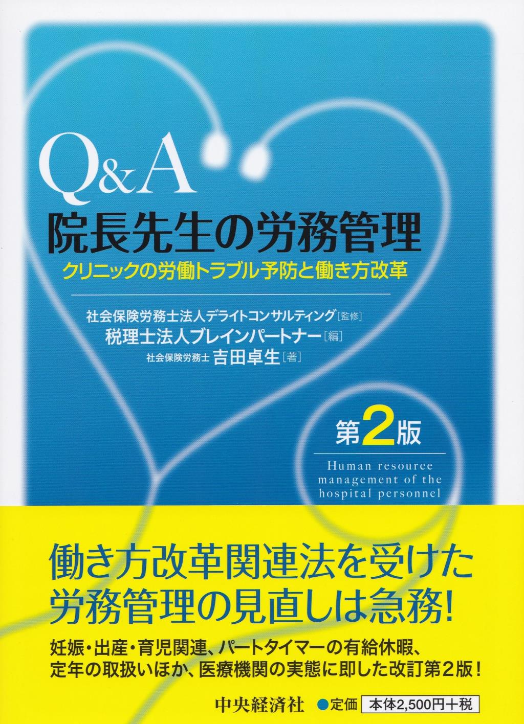 Q＆A　院長先生の労務管理〔第2版〕