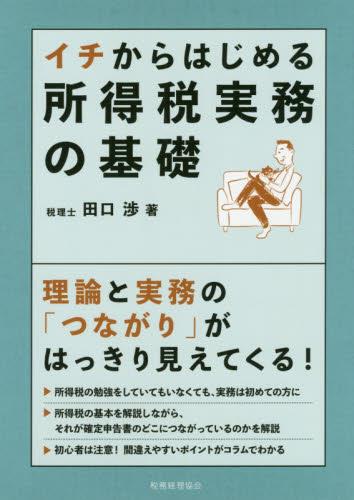イチからはじめる所得税実務の基礎