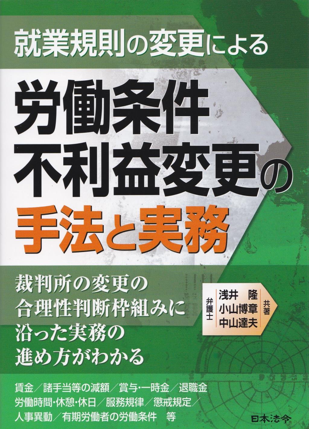 就業規則の変更による労働条件不利益変更の手法と実務