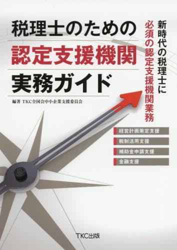 税理士のための認定支援機関実務ガイド