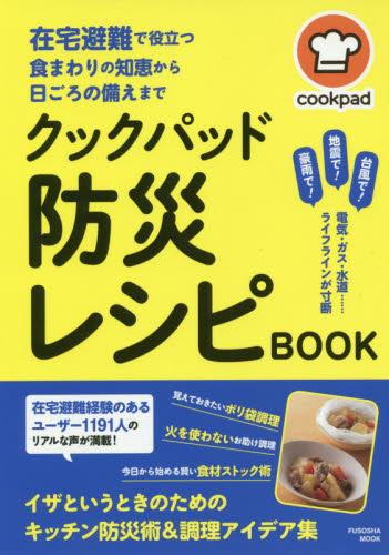 クックパッド　防災レシピBOOK