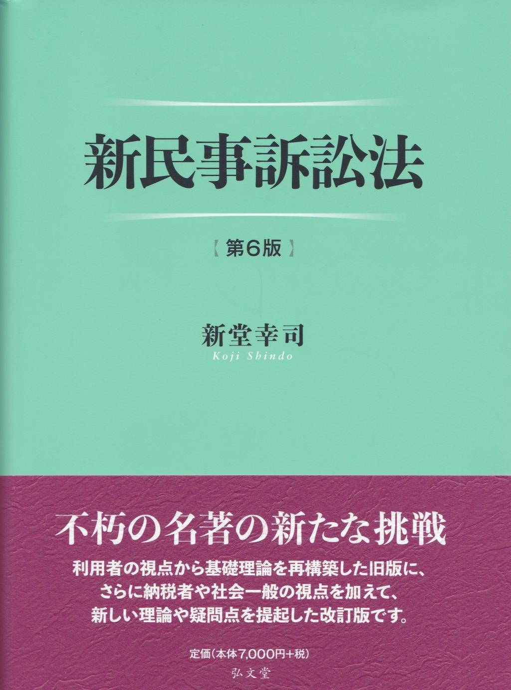 新民事訴訟法〔第6版〕 / 法務図書WEB