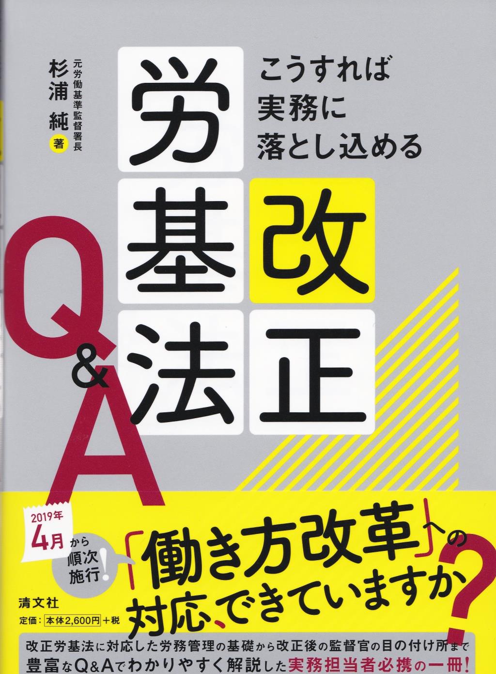 こうすれば実務に落とし込める　改正労基法Q&A