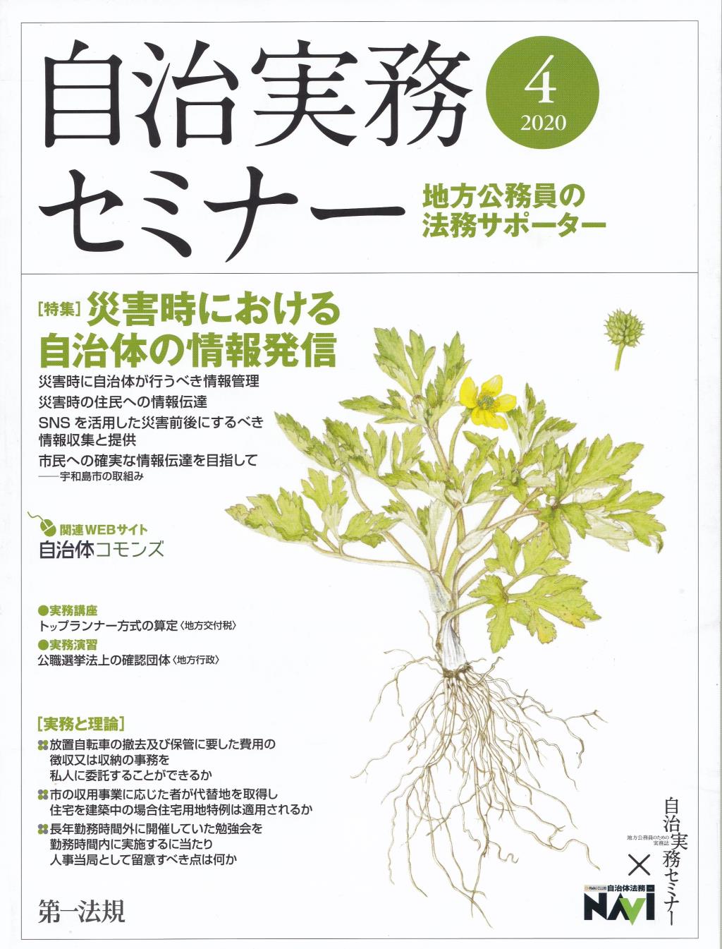 自治実務セミナー 2020年4月号 通巻694号