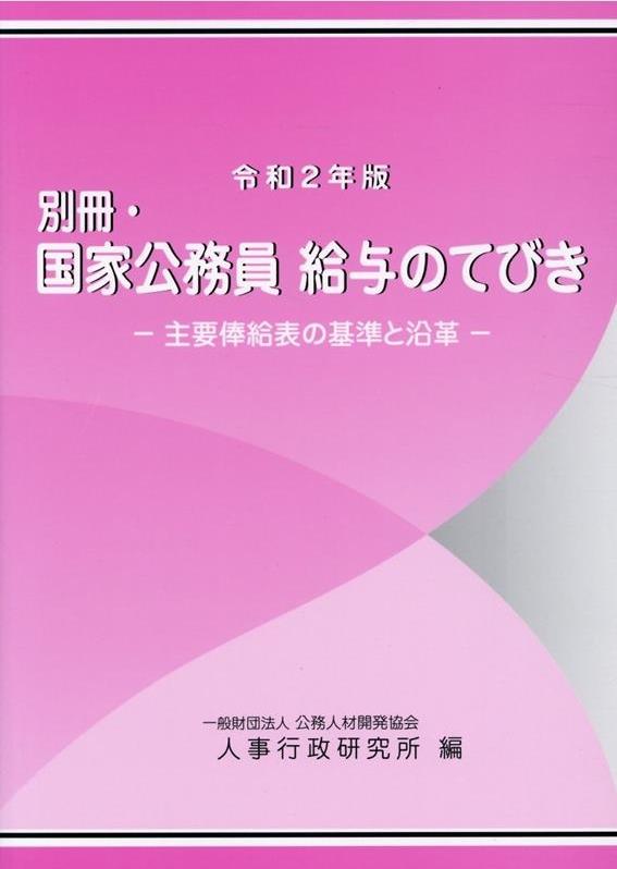 令和2年版　別冊・国家公務員　給与のてびき