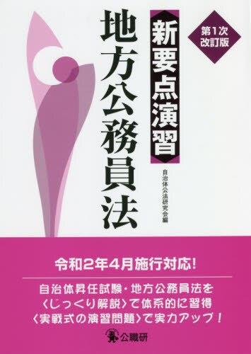 新要点演習　地方公務員法〔第1次改訂版〕