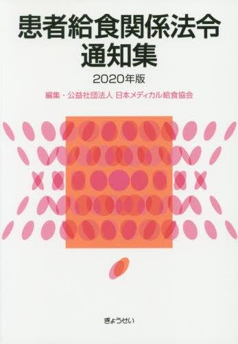 患者給食関係法令通知集　2020年版