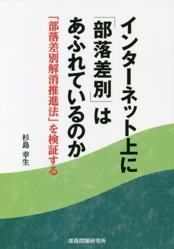 インターネット上に「部落差別」はあふれているのか