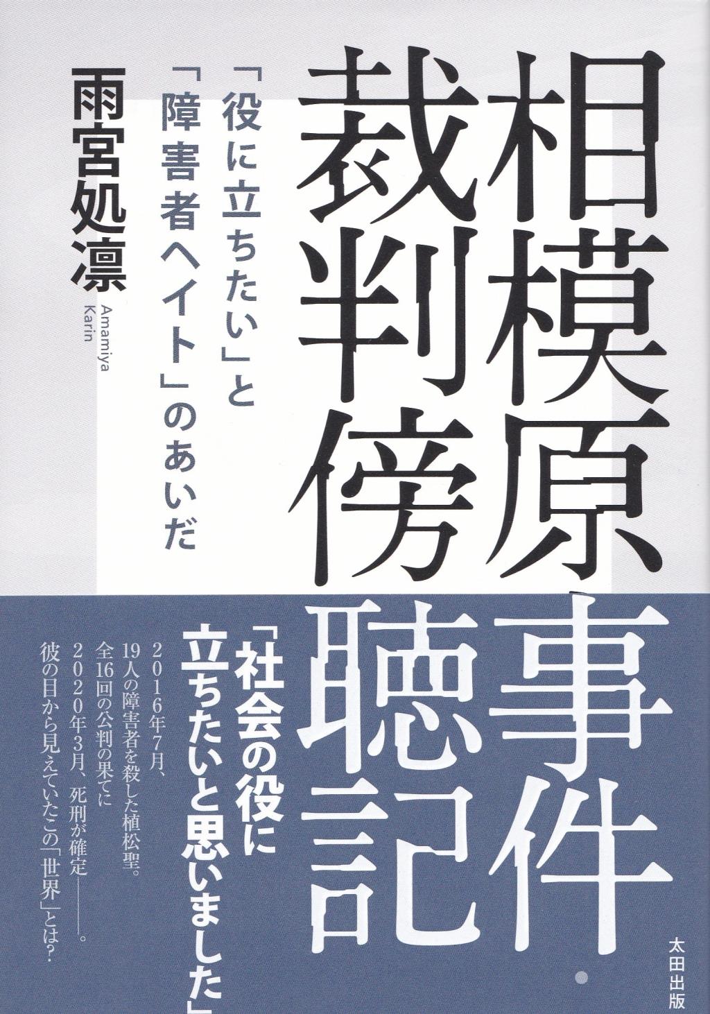 相模原事件・裁判傍聴記